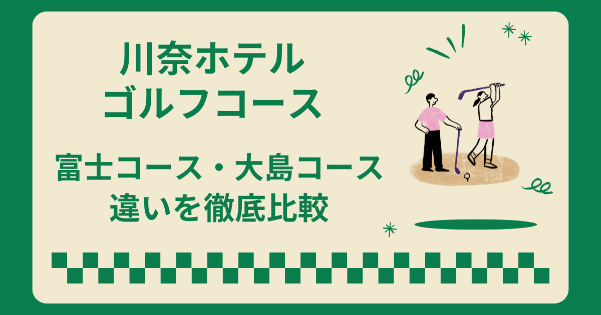 川奈ホテルゴルフコースの富士コースと大島コースの違い