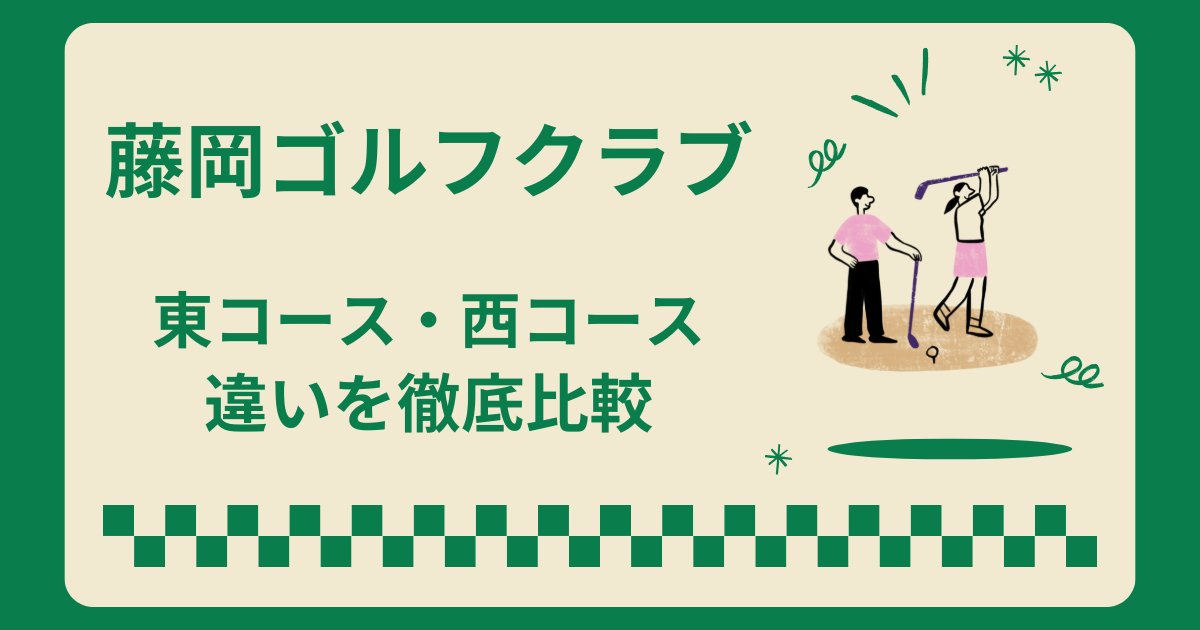 藤岡ゴルフクラブ東コースと西コースはどっちがおすすめ