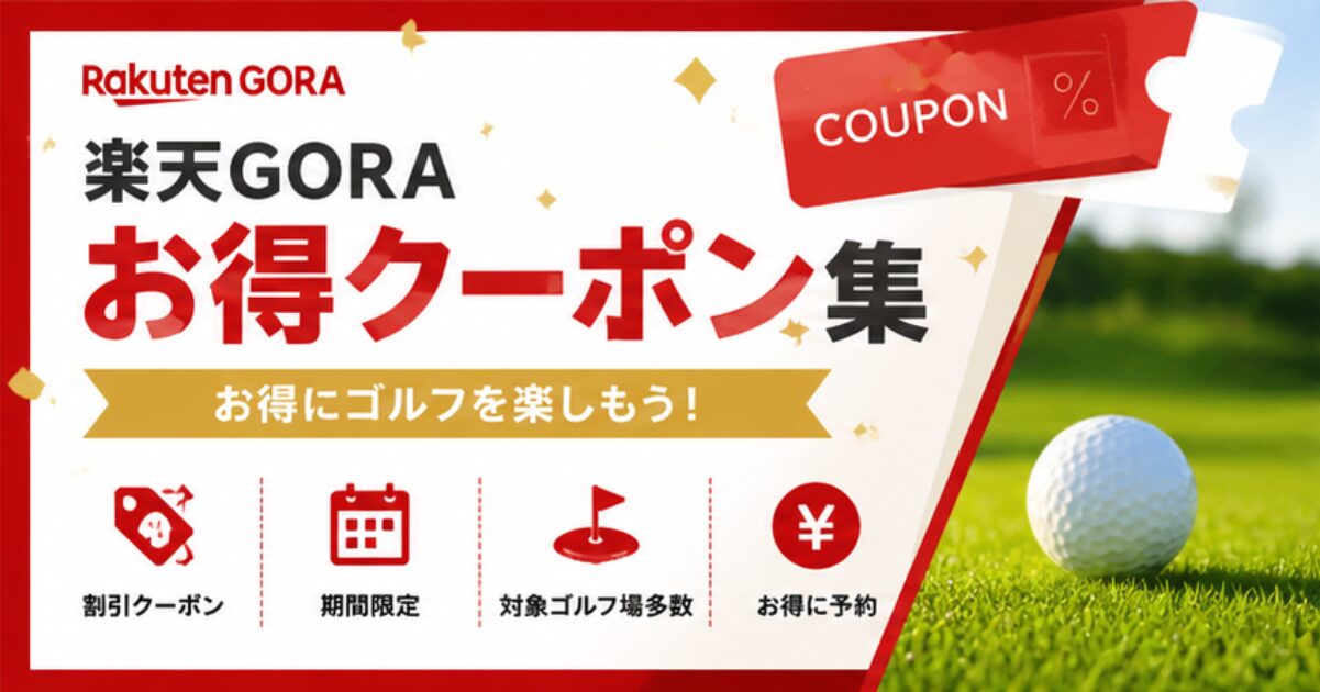 楽天GORAクーポン