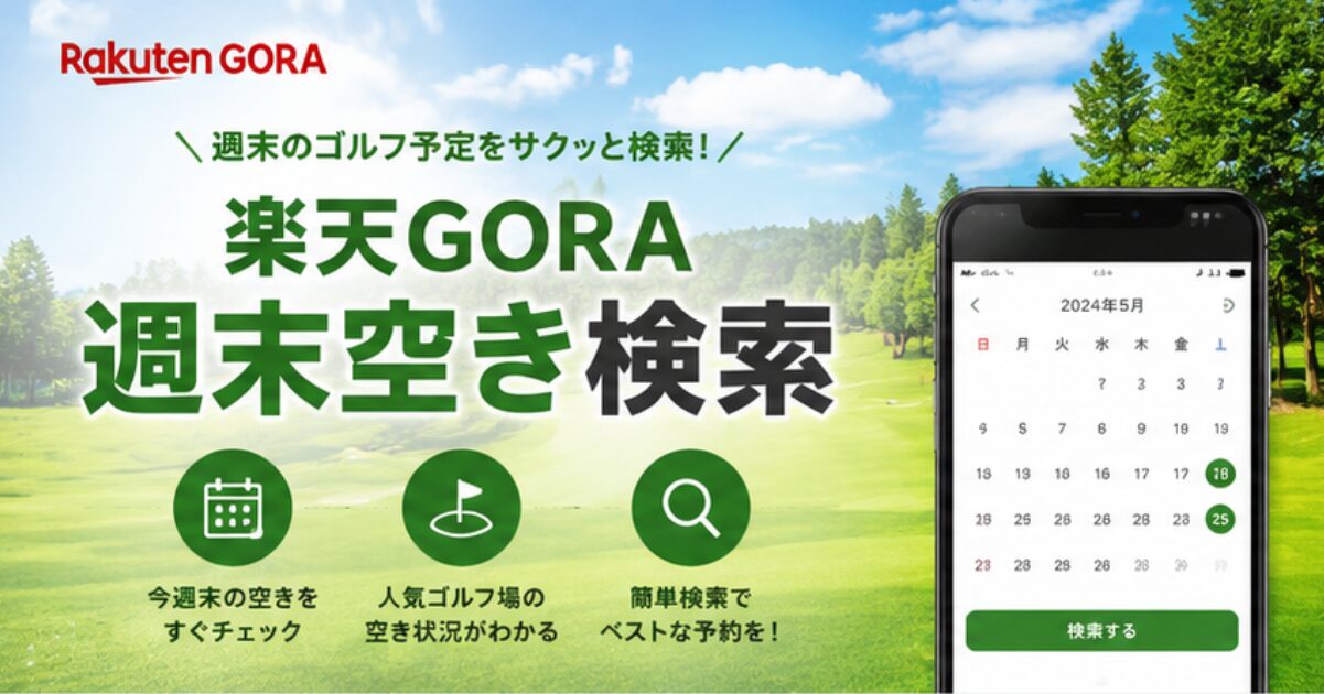 楽天GORA週末空き検索