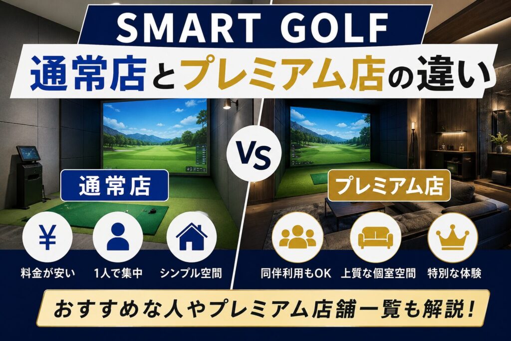 スマートゴルフの通常店とプレミアム店の違いを徹底比較