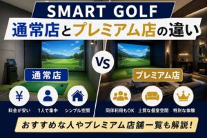スマートゴルフの通常店とプレミアム店の違いを徹底比較