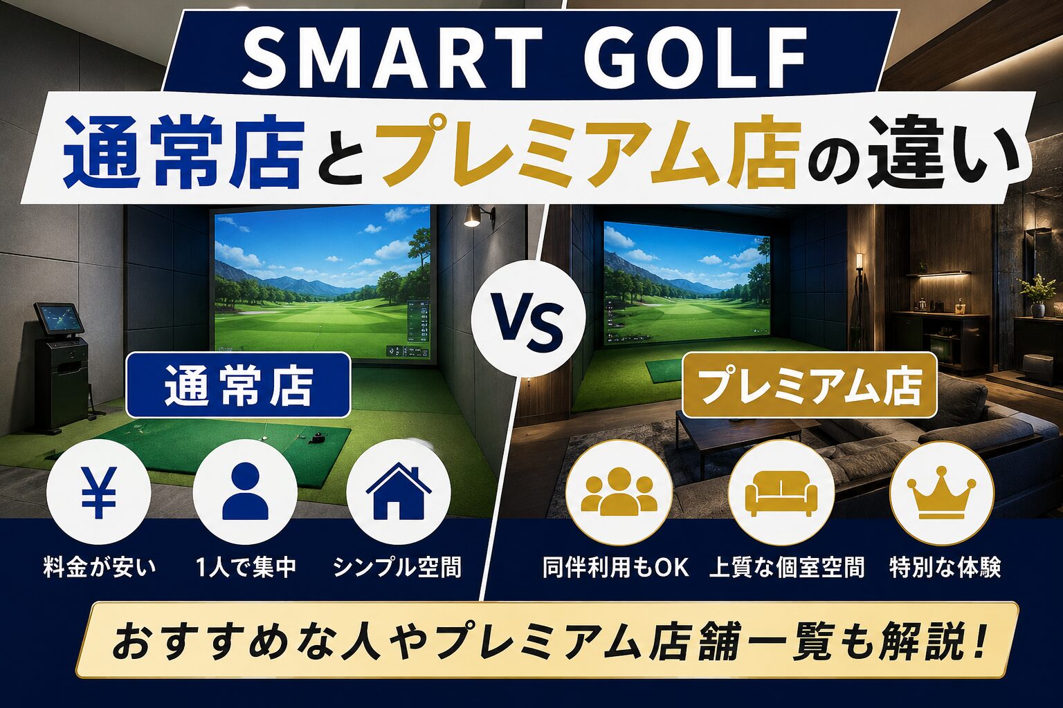 スマートゴルフの通常店とプレミアム店の違いを徹底比較