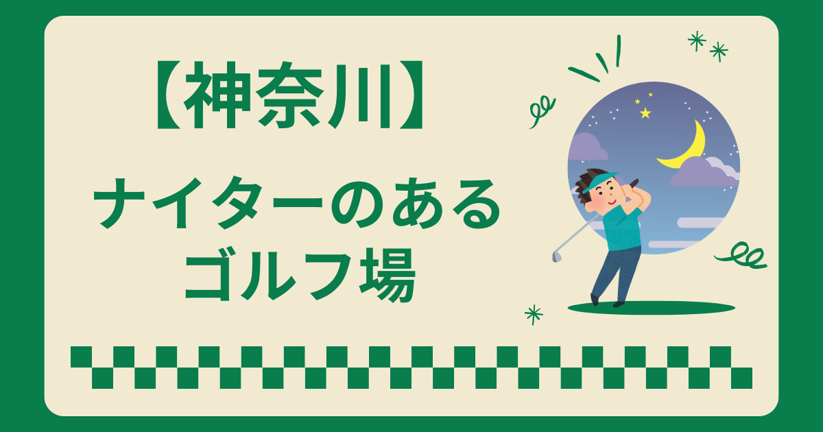 神奈川県でナイターゴルフ場おすすめ3選