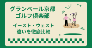 グランベール京都ゴルフ倶楽部のイーストとウエストの違い