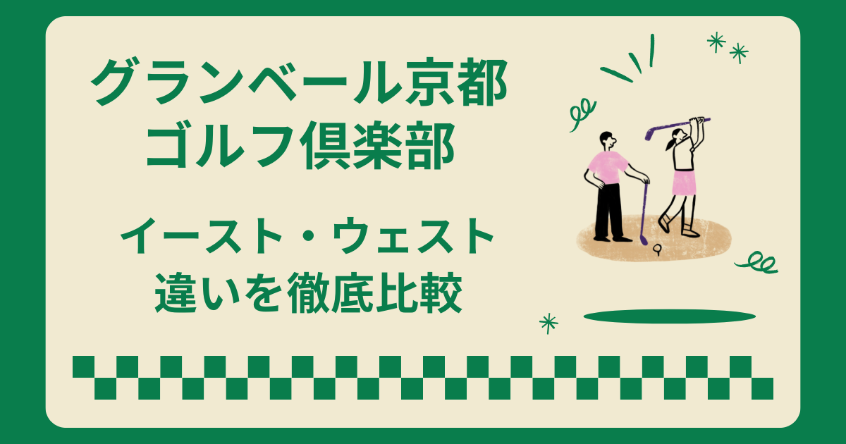 グランベール京都ゴルフ倶楽部のイーストとウエストの違い