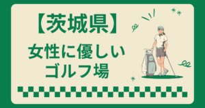 茨城県で女性に優しい人気のゴルフ場7選！レディースティーが短いコースを厳選紹介