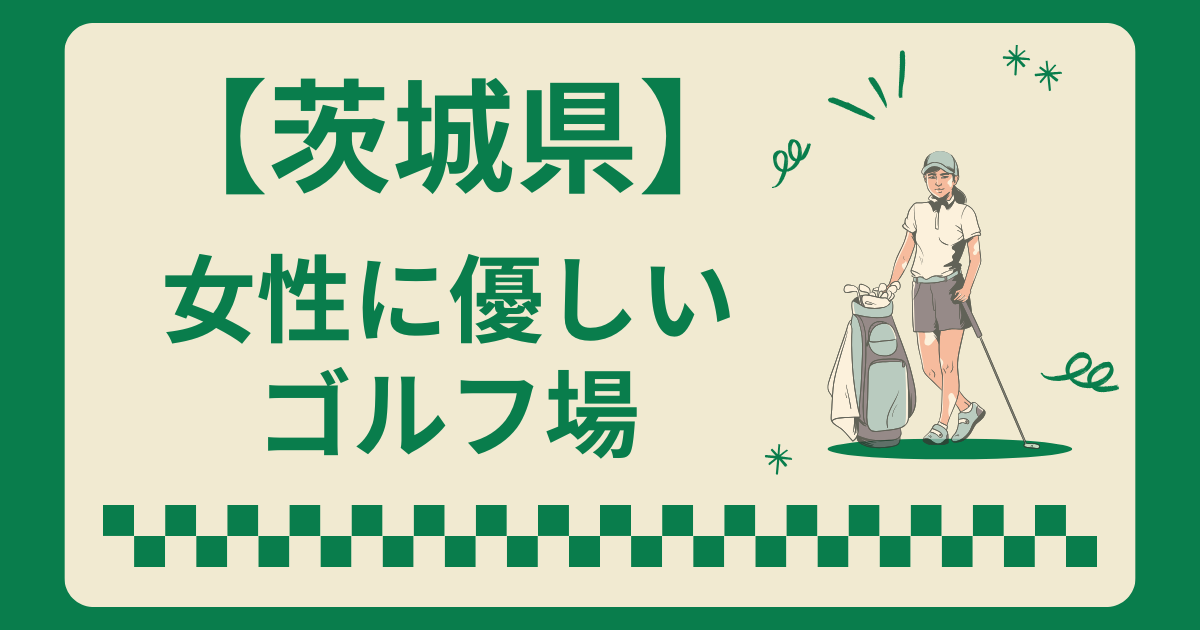 茨城県で女性に優しい人気のゴルフ場7選!レディースティーが短いコースを厳選紹介