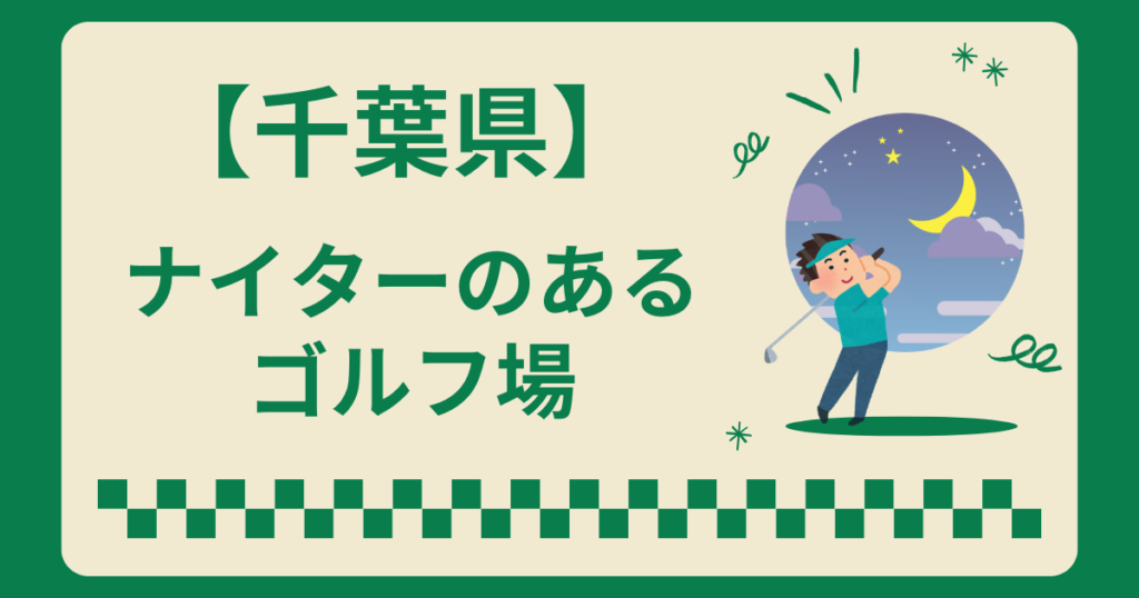 千葉県でナイターゴルフ場おすすめ8選