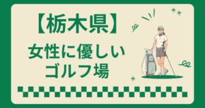 栃木県で女性に優しいゴルフ場