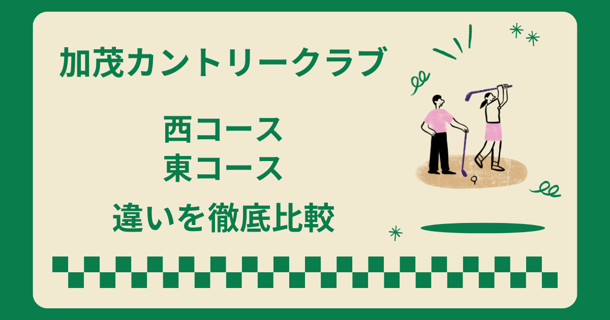 加茂カントリークラブの西と東の違いを徹底比較