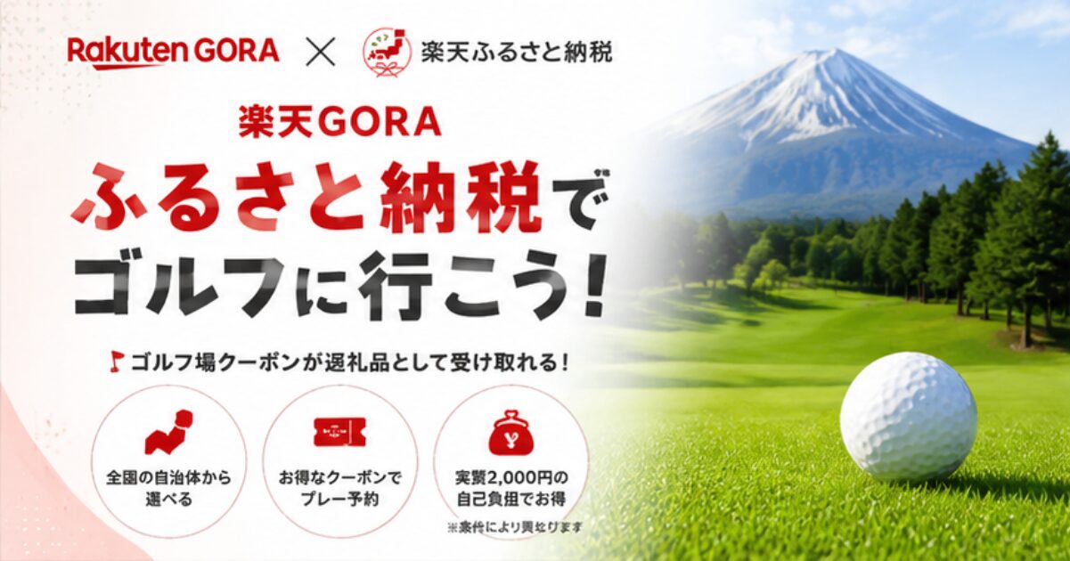 楽天GORAふるさと納税