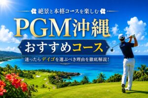 PGM沖縄おすすめコース