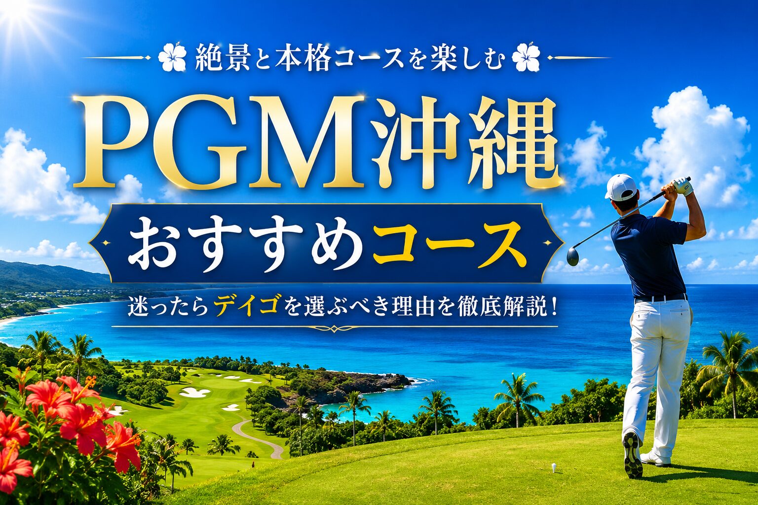 PGM沖縄おすすめコース