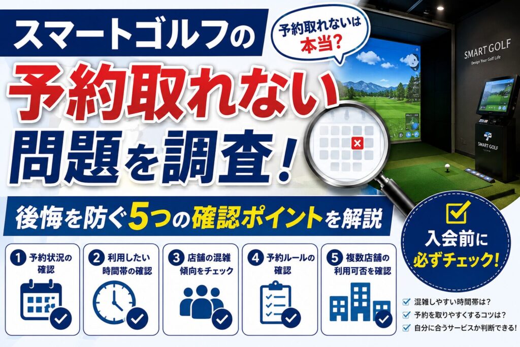 スマートゴルフの予約取れない問題を調査！後悔を防ぐ5つの確認ポイントを解説