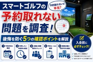 スマートゴルフの予約取れない問題を調査！後悔を防ぐ5つの確認ポイントを解説