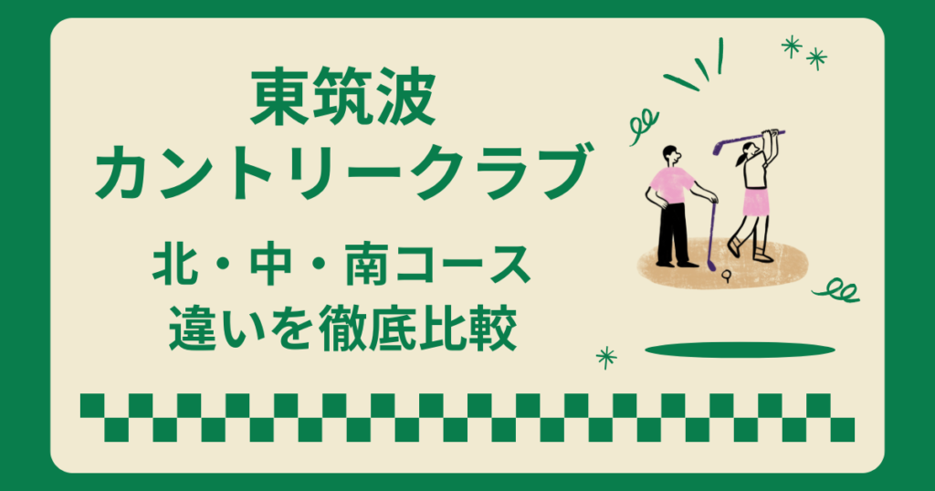 東筑波カントリークラブのコース比較！北・中・南コースの違い