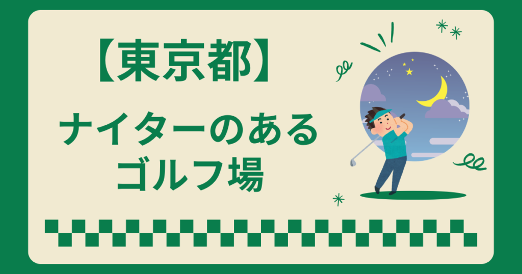 東京でナイターゴルフができるゴルフ場