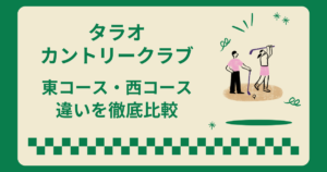 タラオカントリークラブの東コースと西コースはどっちがおすすめ