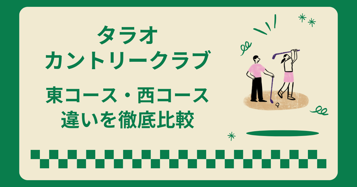 タラオカントリークラブの東コースと西コースはどっちがおすすめ