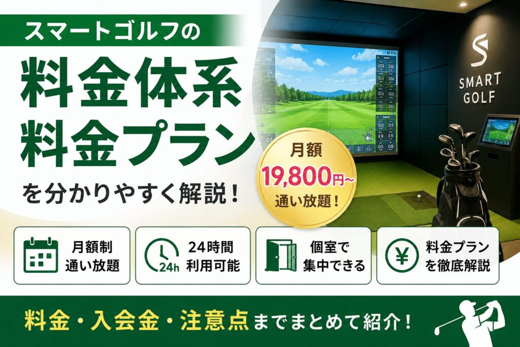スマートゴルフの料金体系は高い？料金プラン・コスパ・注意点を解説