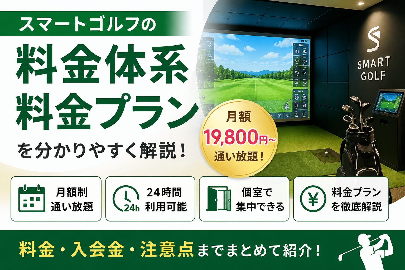スマートゴルフの料金体系は高い?料金プラン・コスパ・注意点を解説