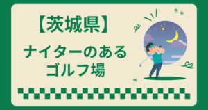 茨城県でナイターゴルフができるゴルフ場