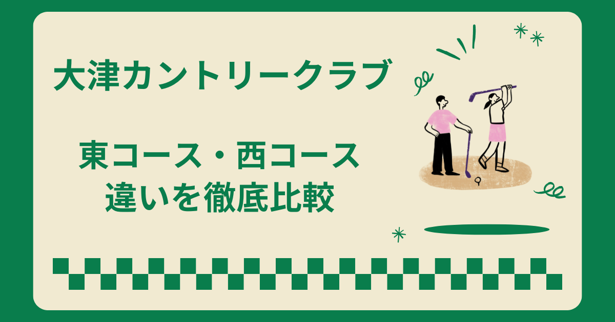 大津カントリークラブの東コースと西コースはどっちがいい