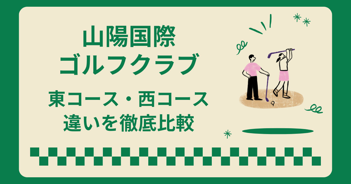 山陽国際ゴルフクラブ東コースと西コースはどっちがおすすめ