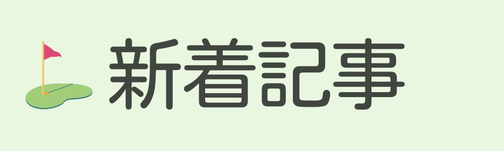 ゴルフブログ