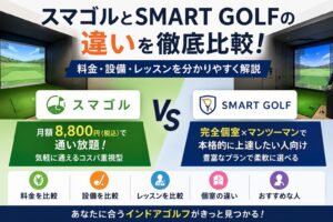 スマゴルとSMART GOLFの違いを比較！料金・設備・レッスンを徹底解説