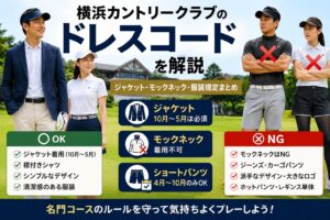 横浜カントリークラブのドレスコードを解説