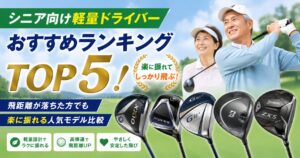 シニア向け軽量ドライバーおすすめランキングTOP5！飛距離が落ちた方でも楽に振れる人気モデル比較