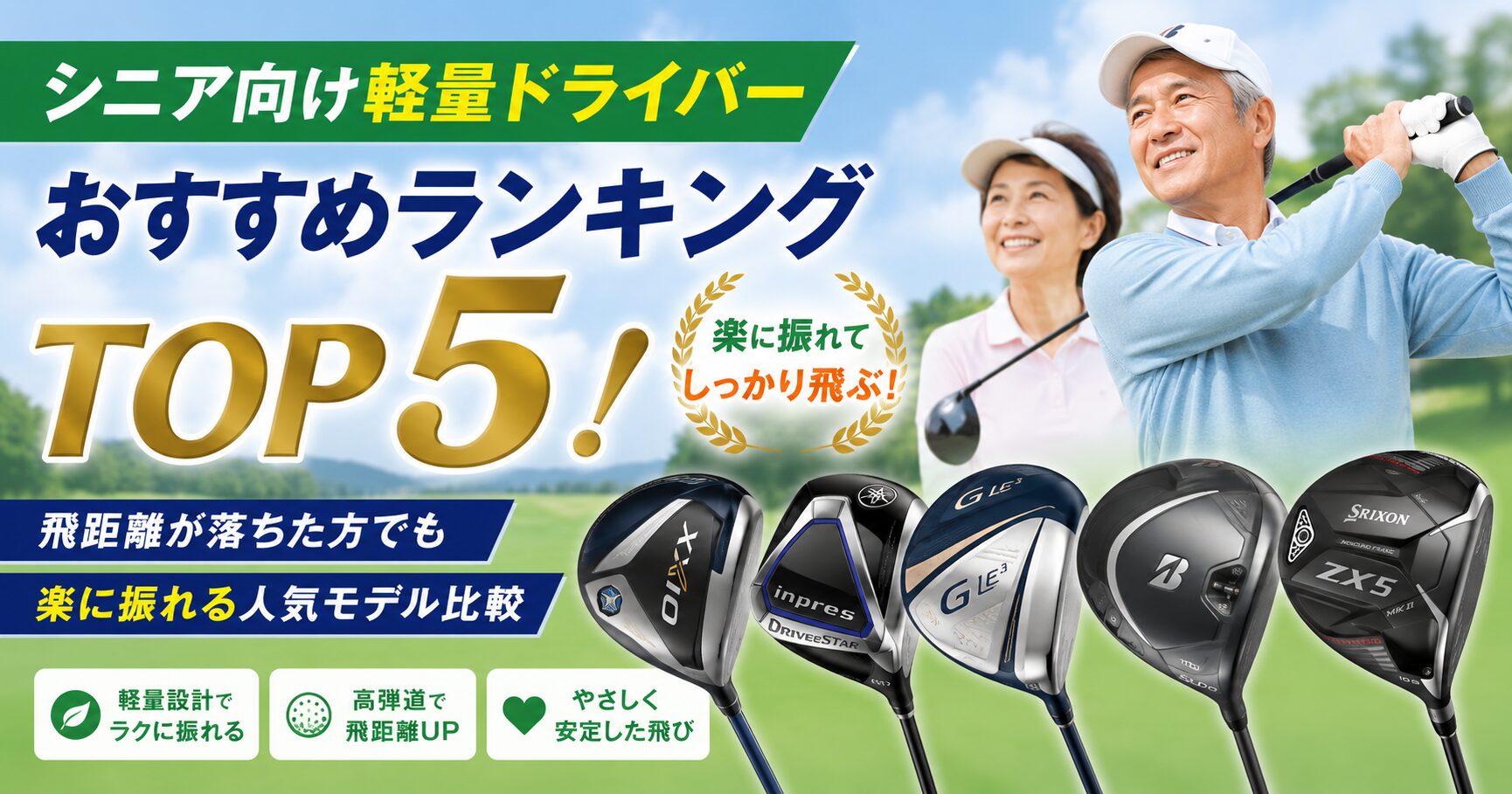 シニア向け軽量ドライバーおすすめランキングTOP5!飛距離が落ちた方でも楽に振れる人気モデル比較