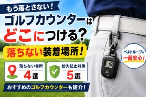 ゴルフカウンターをつける場所はどこ？落ちないおすすめ位置と対策を解説