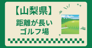 山梨県で距離が長いゴルフ場ランキング
