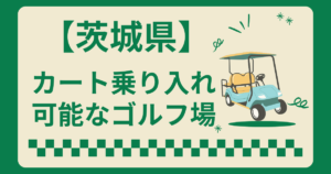 茨城県でカート乗り入れ可能なゴルフ場