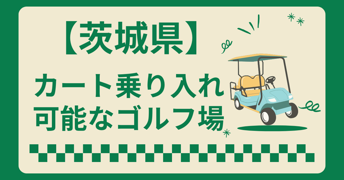 茨城県でカート乗り入れ可能なゴルフ場