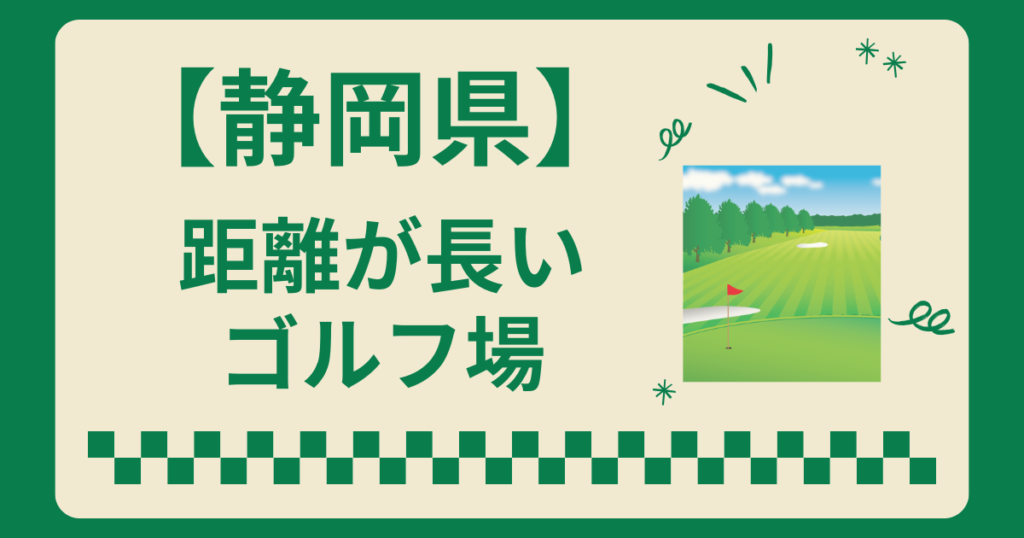 静岡県で距離が長いゴルフ場ランキング