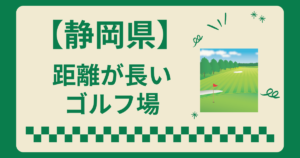 静岡県で距離が長いゴルフ場ランキング