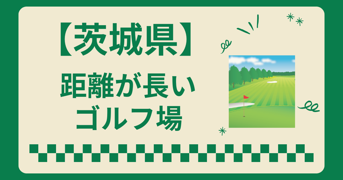 茨城県で距離が長いゴルフ場ランキングTOP5
