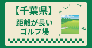 千葉県で距離が長いゴルフ場