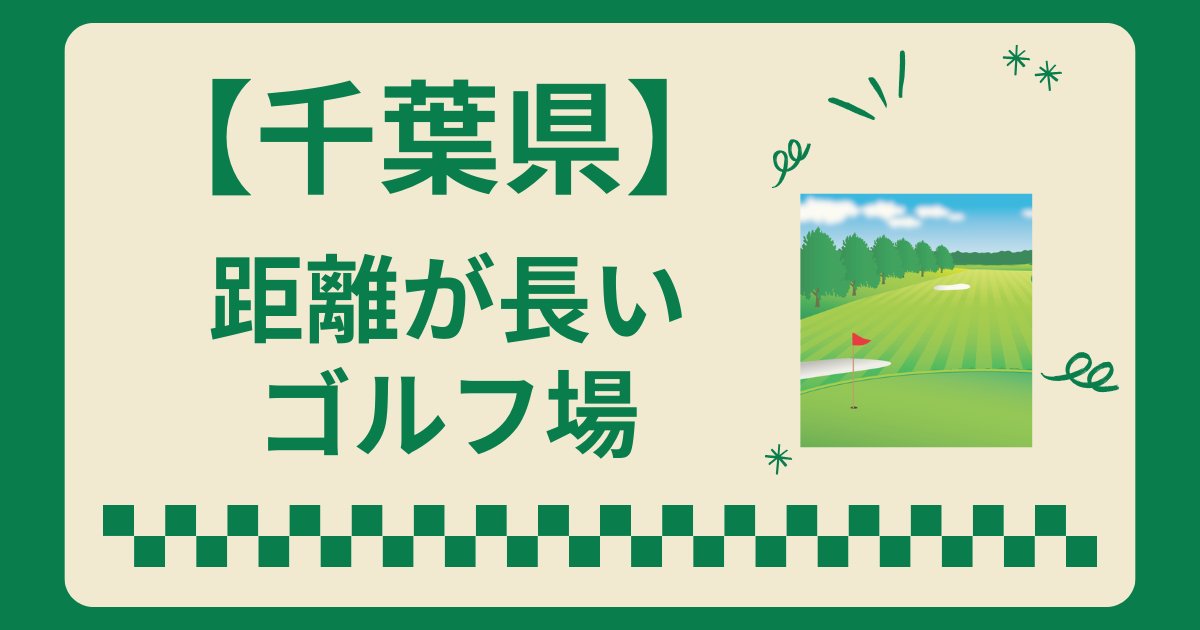 千葉県で距離が長いゴルフ場