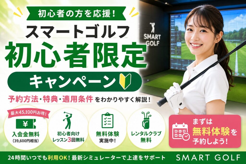 スマートゴルフ初心者限定キャンペーン予約方法は？入会金無料・レッスン特典を徹底解説