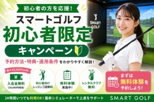 スマートゴルフ初心者限定キャンペーン予約方法は？入会金無料・レッスン特典を徹底解説