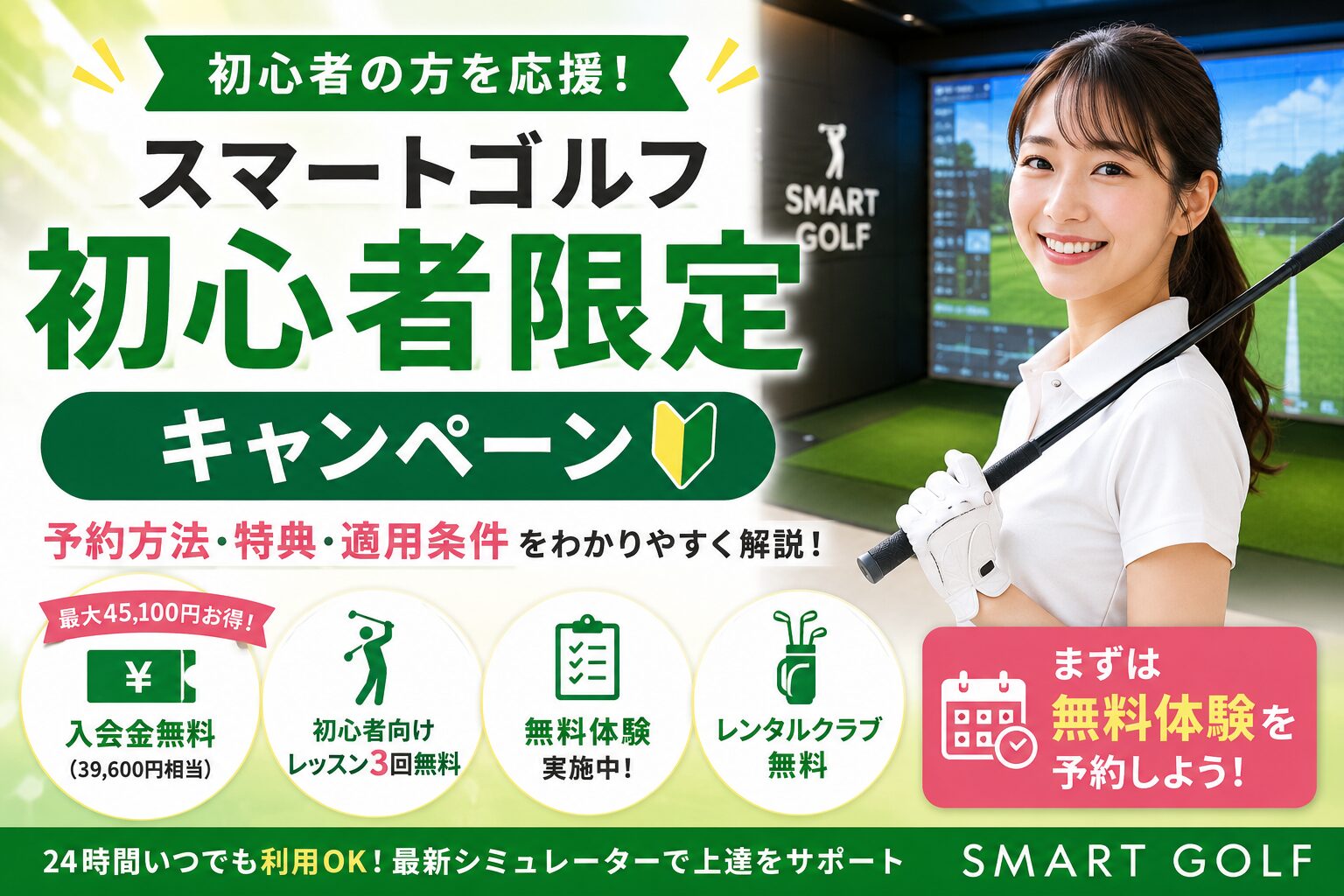 スマートゴルフ初心者限定キャンペーン予約方法は?入会金無料・レッスン特典を徹底解説