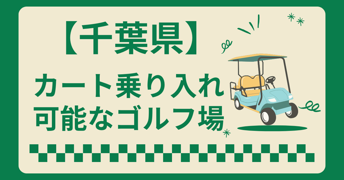 千葉県でカート乗り入れ可能なゴルフ場