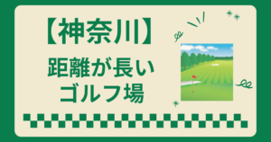 神奈川県で距離が長いゴルフ場ランキング