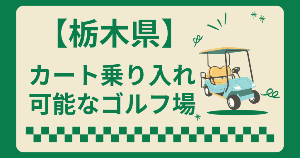 栃木県でカート乗り入れ可能なゴルフ場